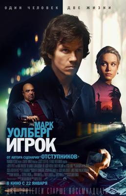 Игрок (The Gambler)  года смотреть онлайн бесплатно в отличном качестве. Постер