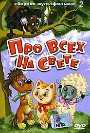 Про всех на свете - 2. Сборник мультфильмов /  (2000) смотреть онлайн бесплатно в отличном качестве