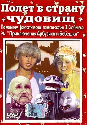 Полет в страну чудовищ /  (1986) смотреть онлайн бесплатно в отличном качестве