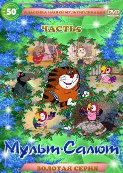 Мульт-Салют-5 Классика Нашей Мультипликации /  (2000) смотреть онлайн бесплатно в отличном качестве