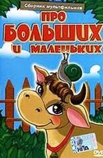 Про больших и маленьких. Сборник мультфильмов /  (2005) смотреть онлайн бесплатно в отличном качестве