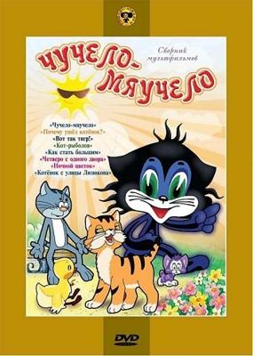 Чучело-мяучело. Сборник мультфильмов /  (1957) смотреть онлайн бесплатно в отличном качестве