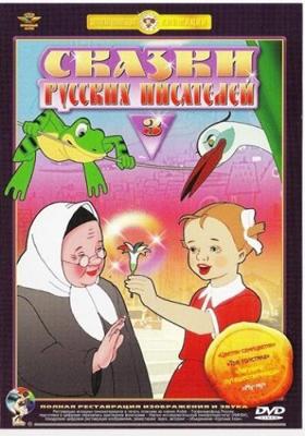 Сказки русских писателей. Выпуск 3 /  (2000) смотреть онлайн бесплатно в отличном качестве