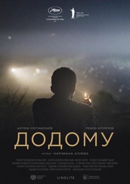 Домой / Додому (2019) смотреть онлайн бесплатно в отличном качестве