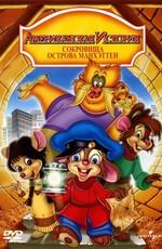 Американская история 3: Сокровища острова Манхэттен (An American Tail: The Treasure of Manhattan Island)  года смотреть онлайн бесплатно в отличном качестве. Постер