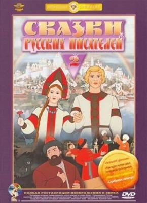 Сказки русских писателей. Выпуск 2 /  (1952) смотреть онлайн бесплатно в отличном качестве