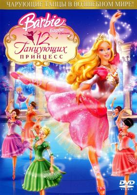 Барби и 12 Танцующих принцесс / Barbie in the 12 Dancing Princesses (2006) смотреть онлайн бесплатно в отличном качестве