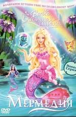 Барби: Сказочная страна Мермедия / Barbie Fairytopia: Mermaidia (2006) смотреть онлайн бесплатно в отличном качестве