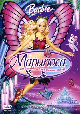 Барби Марипоса (Barbie Mariposa and Her Butterfly Fairy Friends) 2008 года смотреть онлайн бесплатно в отличном качестве. Постер