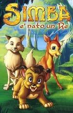 Симба: Король Лев (Simba: è nato un re)  года смотреть онлайн бесплатно в отличном качестве. Постер