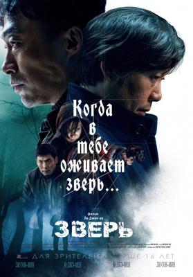 Зверь / Biseuteu (2019) смотреть онлайн бесплатно в отличном качестве