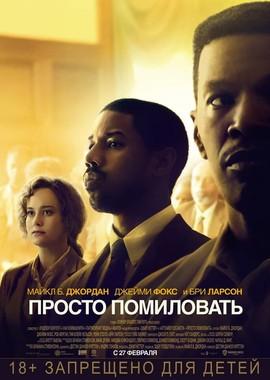 Просто помиловать / Just Mercy (2019) смотреть онлайн бесплатно в отличном качестве