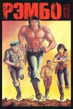 Рэмбо и силы свободы / Rambo: TV Series (1986) смотреть онлайн бесплатно в отличном качестве