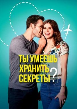 Ты умеешь хранить секреты? / Can You Keep a Secret? (2019) смотреть онлайн бесплатно в отличном качестве