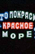 Кто покрасил Красное море ()  года смотреть онлайн бесплатно в отличном качестве. Постер