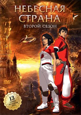 Небесная страна (Skyland) 2008 года смотреть онлайн бесплатно в отличном качестве. Постер