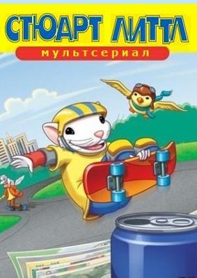 Стюарт Литтл (мультсериал) (Stuart Little)  года смотреть онлайн бесплатно в отличном качестве. Постер