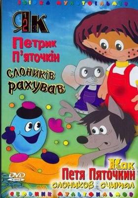 Как Петя Пяточкин слоников считал /  (None) смотреть онлайн бесплатно в отличном качестве