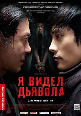 Я видел Дьявола (Akmareul boatda) 2011 года смотреть онлайн бесплатно в отличном качестве. Постер