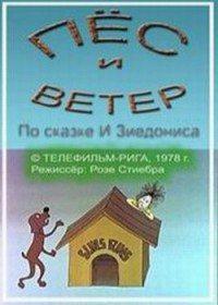 Пёс и ветер (Suns Funs un vejs) 1978 года смотреть онлайн бесплатно в отличном качестве. Постер