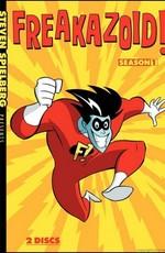 Фриказоид! / Freakazoid! () смотреть онлайн бесплатно в отличном качестве