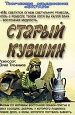 Старый кувшин /  (None) смотреть онлайн бесплатно в отличном качестве