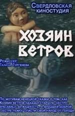 Хозяин ветров ()  года смотреть онлайн бесплатно в отличном качестве. Постер