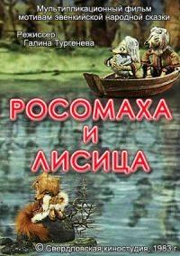 Росомаха и лисица ()  года смотреть онлайн бесплатно в отличном качестве. Постер