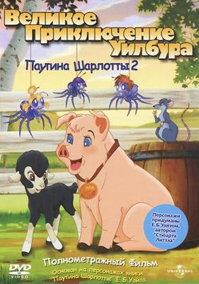 Паутина Шарлотты 2: Великое приключение Уилбура / Charlotte's Web 2: Wilbur's Great Adventure (2003) смотреть онлайн бесплатно в отличном качестве