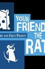 Твой друг крыса / Your Friend the Rat (2007) смотреть онлайн бесплатно в отличном качестве