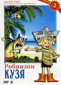 Робинзон Кузя () 1978 года смотреть онлайн бесплатно в отличном качестве. Постер