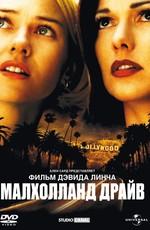 Малхолланд драйв / Mulholland Dr. (2002) смотреть онлайн бесплатно в отличном качестве