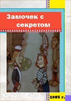 Замочек с секретом ()  года смотреть онлайн бесплатно в отличном качестве. Постер