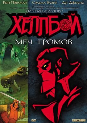 Хеллбой: Меч громов / Hellboy Animated: Sword of Storms (2006) смотреть онлайн бесплатно в отличном качестве