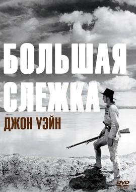 Большая слежка (The Big Trail) 1930 года смотреть онлайн бесплатно в отличном качестве. Постер