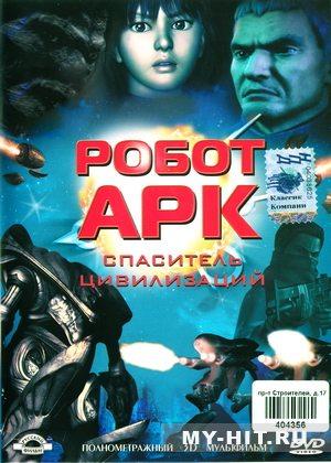 Робот Арк / Ark (2005) смотреть онлайн бесплатно в отличном качестве