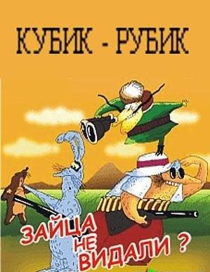 Кубик-рубик /  () смотреть онлайн бесплатно в отличном качестве