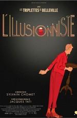 Иллюзионист / L'illusionniste (None) смотреть онлайн бесплатно в отличном качестве