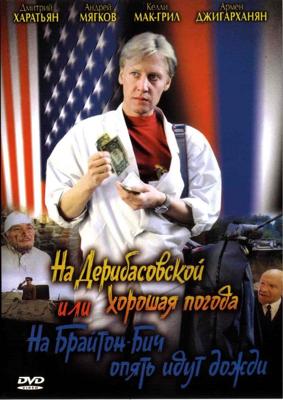 На Дерибасовской хорошая погода или на Брайтон Бич опять идут дожди /  () смотреть онлайн бесплатно в отличном качестве