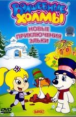 Приключения Эльки и его друзей: Часть 2 - День рождения чайки () 2005 года смотреть онлайн бесплатно в отличном качестве. Постер