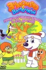 Приключения Эльки и его друзей: Часть 1 - Знакомство с Весточкой /  (2005) смотреть онлайн бесплатно в отличном качестве