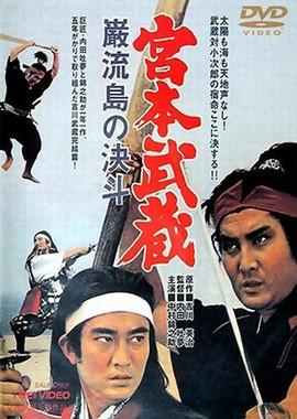 Миямото Мусаси - 5: Дуэль на острове Ганрю / Miyamoto Musashi: Ganryu-jima no ketto (None) смотреть онлайн бесплатно в отличном качестве