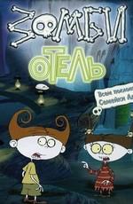 Зомби отель (Zombie Hotel) 2006 года смотреть онлайн бесплатно в отличном качестве. Постер