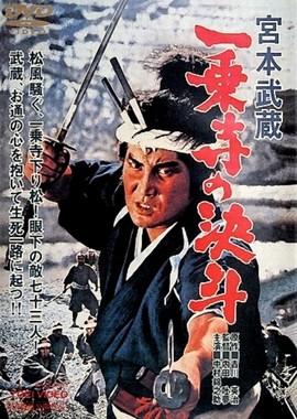 Миямото Мусаси - 4: Дуэль у храма Итидзёдзи (Miyamoto Musashi: Ichijoji no ketto)  года смотреть онлайн бесплатно в отличном качестве. Постер