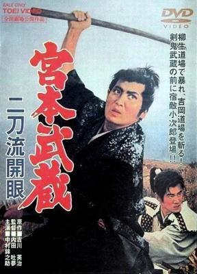 Миямото Мусаси - 3: Овладение техникой двух мечей (Miyamoto Musashi: Nitoryu kaigen)  года смотреть онлайн бесплатно в отличном качестве. Постер