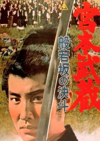 Миямото Мусаси - 2: Дуэль у горы Хання (Miyamoto Musashi: Hannyazaka no ketto)  года смотреть онлайн бесплатно в отличном качестве. Постер