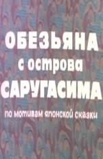 Обезьяна с острова Саругасима /  (1970) смотреть онлайн бесплатно в отличном качестве