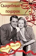 Свадебный подарок / Wedding Present (1936) смотреть онлайн бесплатно в отличном качестве