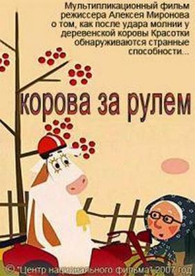 Корова за рулем () 2007 года смотреть онлайн бесплатно в отличном качестве. Постер