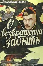 О возвращении забыть ()  года смотреть онлайн бесплатно в отличном качестве. Постер